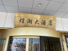 -煌潮大酒店