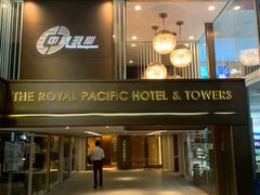 -香港皇家太平洋酒店