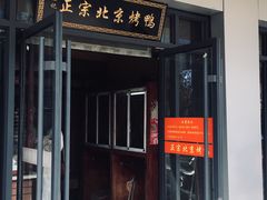 门面-徐记正宗北京烤鸭(北京东路总店)