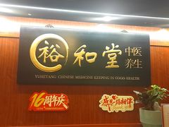 -裕和堂中医推拿艾灸(太古汇臻品店)