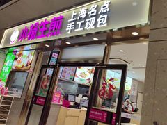 -小杨生煎(金山百联购物中心3楼店)