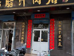 -王魁腊汁肉店(总店)