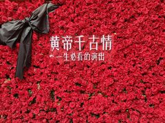 -黄帝千古情
