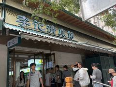 -李记清真馆(打钉巷店)