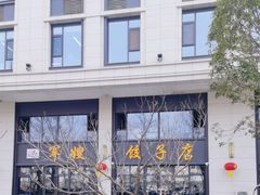 -军嫂饺子馆(岳家寨小区店)