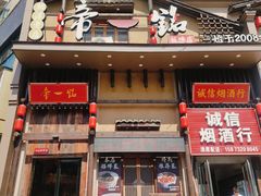 -帝一铭家宴(板塘店)