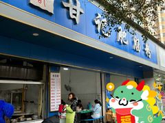 -甘记肥肠粉(马鞍北路店)