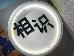 -深圳失恋博物馆再见前任(汇商名苑店)