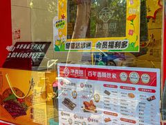 -净香园熟肉(北坦总店)