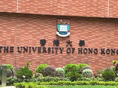 -香港大学