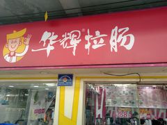 门面-华辉拉肠(西村店)