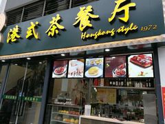-立哥港式茶餐厅