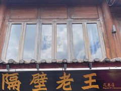 -隔壁老王·家常云南菜(花巷店)