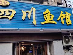 -文记四川鱼馆(小纬北路店)