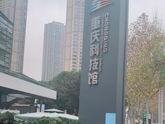 -重庆科技馆