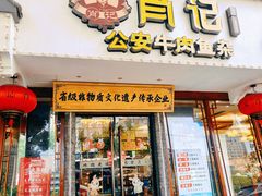 -肖记公安牛肉鱼杂馆·省级非物质文化遗产(三角路直营店)
