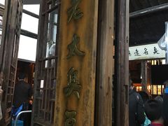 -茅老太臭豆腐