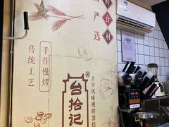 -台拾记古早味现烤蛋糕(新世界花苑店)