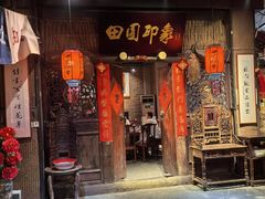 -田园印象·成都土菜院子(华阳店)