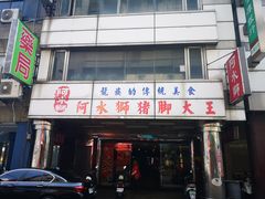 门面-阿水狮猪脚大王(台中公园店)
