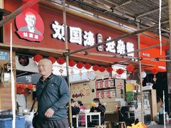 -刘国涛老杂酱(电报路店)