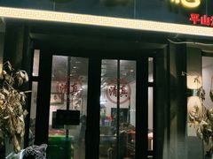 门面-恩宏德餐馆(平山道店)