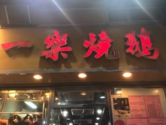 门面-一乐烧鹅(中环店)