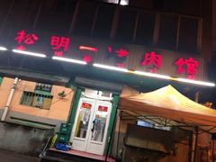 门面-松明一烤肉馆(鲁园店)