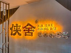 -侠舍·江湖烤全羊·大排档(沌口总店)