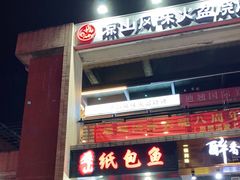 -纽道沸巫山纸包鱼(中海国际店)