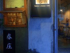 门面-春庄咖啡SpringHues(钟楼小区店)