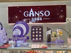 -GANSO元祖食品(莘潭店)