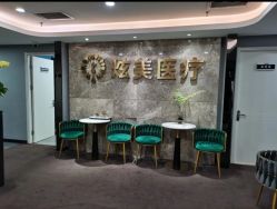 -北京炫美医疗美容