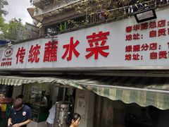 门面-汝萍传统蘸水菜(春华路总店)