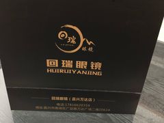 -回瑞眼镜·蔡司·依视路官方授权店(广益路万达店)