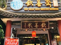 门面-钦善斋(武侯祠店)