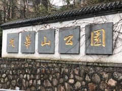 -九华山公园