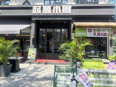 -起源小厨(应天门店)