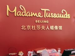 -北京杜莎夫人蜡像馆