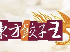 -东方饺子王(新阳路店)