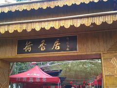 门面-荷香居(洞企石路店)