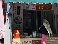 -陈记乌饭麻糍