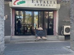 -EATALIA意塔利意式餐厅(鼓楼店)