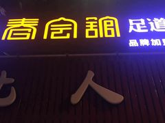 -臻江南影院式足道(雅安店)