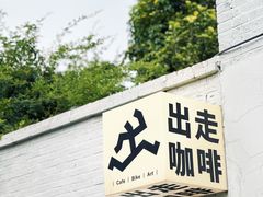 -出走咖啡·面包(宋庄店)