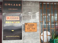 -伟记奥面馆(白塔东路店)