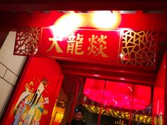 门面-大龙辣火锅·龙虾·烧烤(湖滨新天地店)