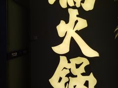 -楠火锅(广州总店)