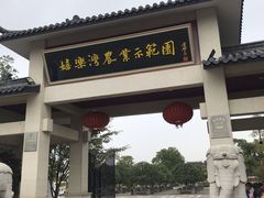-嬉乐湾休闲旅游区
