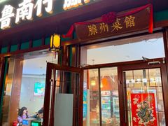 -鲁南仔·滕州炒鸡(经三路店)